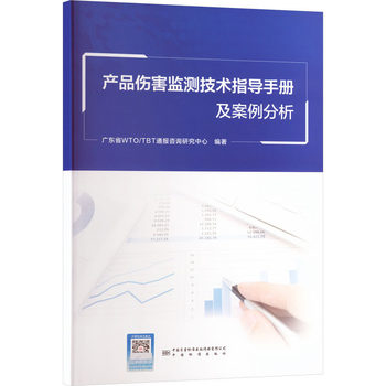 《產品傷害監測技術指導手冊及案例分析》評析 強化風險管理，守護消費者安全